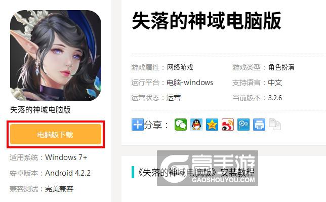  失落的神域电脑版下载