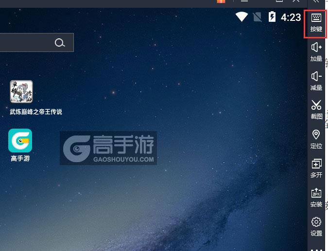 武炼巅峰之帝王传说电脑版键位设置