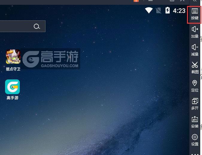  据点守卫电脑版键位设置