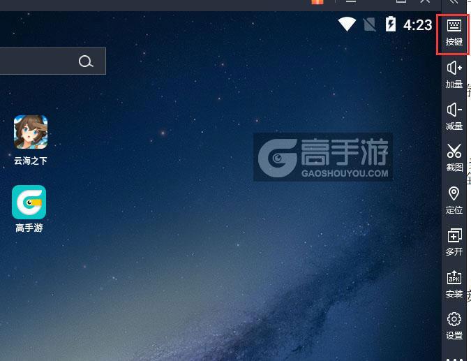  云海之下电脑版键位设置