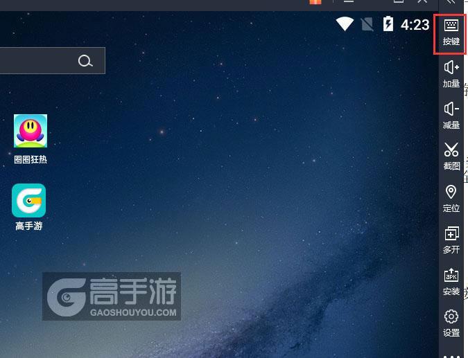  圈圈狂热电脑版键位设置