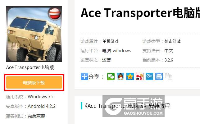 Ace Transporter电脑版