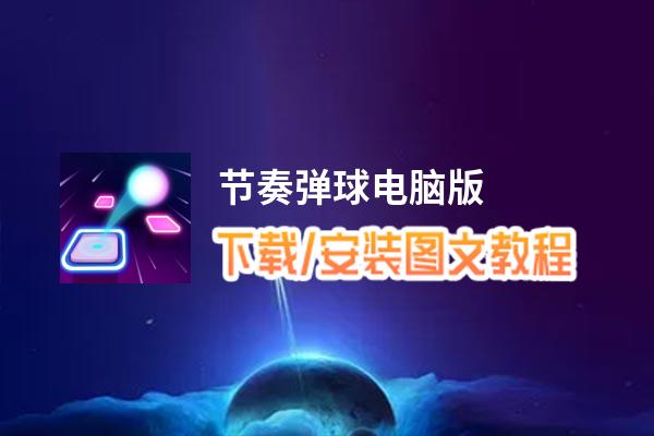 节奏弹球电脑版下载、安装图文教程 含：官方定制版节奏弹球电脑版手游模拟器