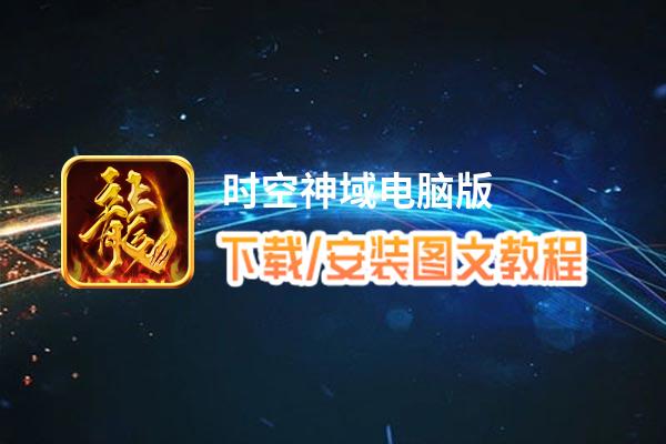 时空神域电脑版_电脑玩时空神域模拟器下载、安装攻略教程