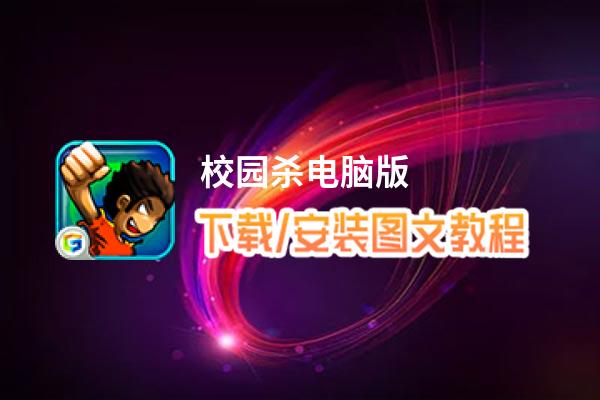 校园杀电脑版_电脑玩校园杀模拟器下载、安装攻略教程