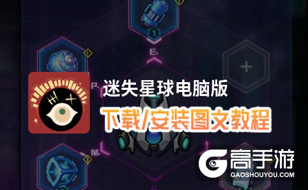 迷失星球电脑版 电脑玩迷失星球模拟器下载、安装攻略教程