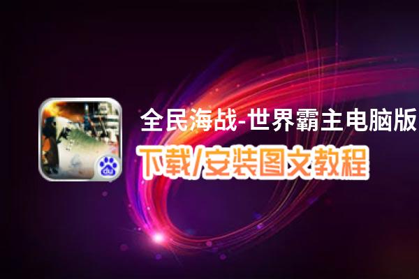 全民海战-世界霸主电脑版_电脑玩全民海战-世界霸主模拟器下载、安装攻略教程