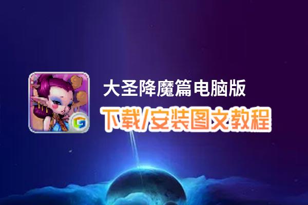 大圣降魔篇电脑版_电脑玩大圣降魔篇模拟器下载、安装攻略教程