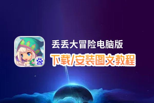 丢丢大冒险电脑版_电脑玩丢丢大冒险模拟器下载、安装攻略教程