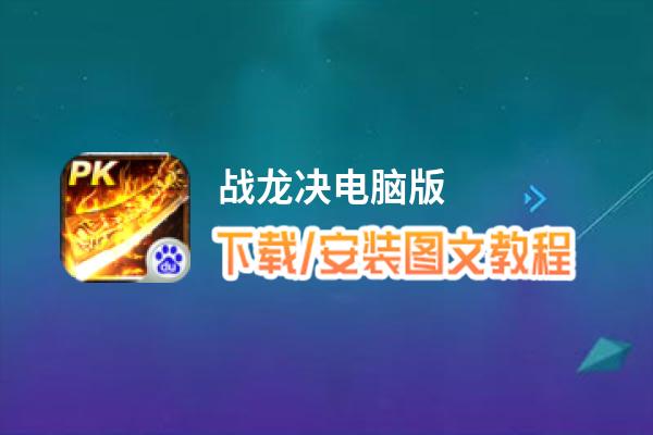 战龙决电脑版_电脑玩战龙决模拟器下载、安装攻略教程