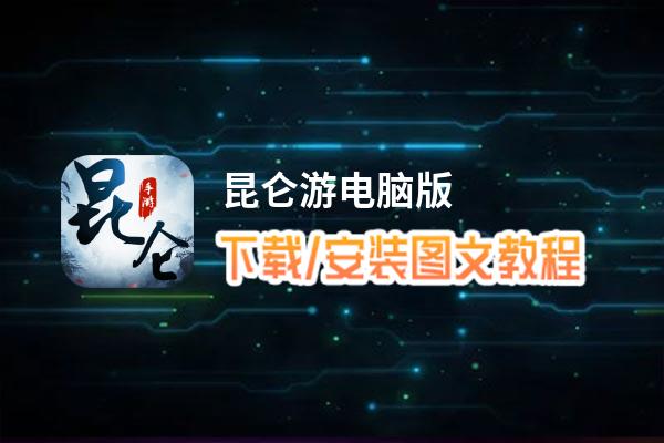 昆仑游电脑版_电脑玩昆仑游模拟器下载、安装攻略教程