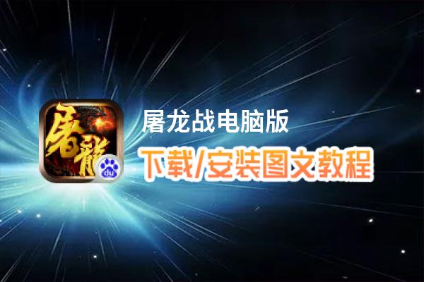 屠龙战电脑版_电脑玩屠龙战模拟器下载、安装攻略教程