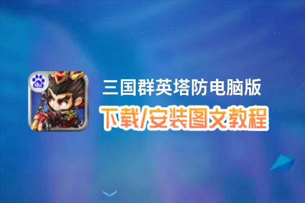 三国群英塔防电脑版_电脑玩三国群英塔防模拟器下载、安装攻略教程