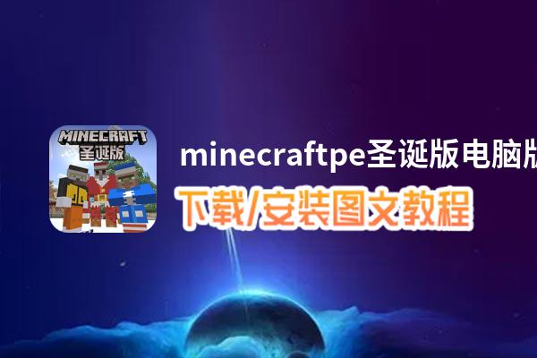 minecraftpe圣诞版电脑版下载、安装图文教程 含：官方定制版minecraftpe圣诞版电脑版手游模拟器