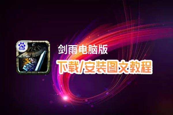 剑雨电脑版_电脑玩剑雨模拟器下载、安装攻略教程