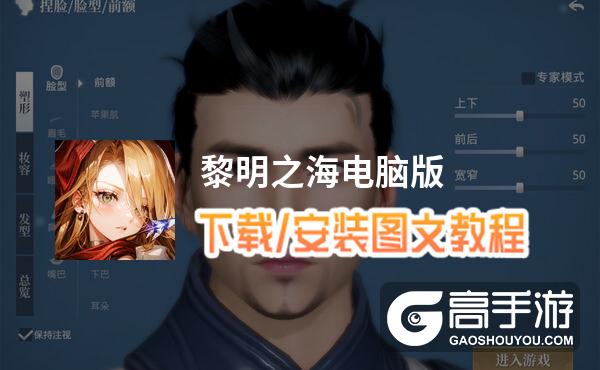 黎明之海电脑版 电脑玩黎明之海模拟器下载、安装攻略教程