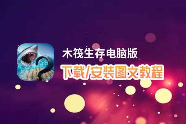 木筏生存电脑版下载、安装图文教程 含：官方定制版木筏生存电脑版手游模拟器