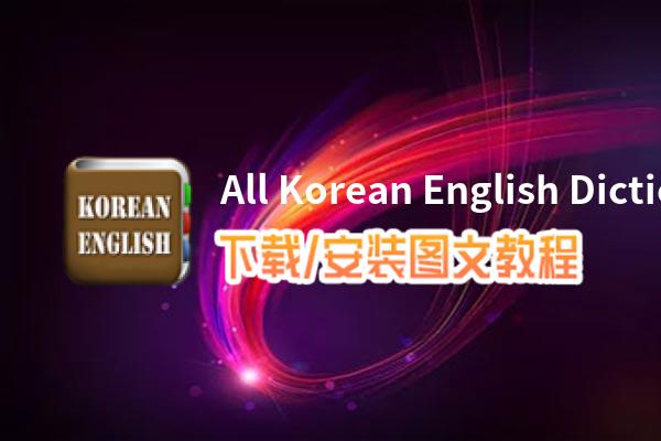 All Korean English Dictionaries电脑版下载、安装图文教程 含：官方定制版All Korean English Dictionaries电脑版手游模拟器