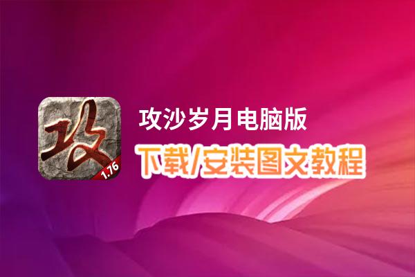 攻沙岁月电脑版_电脑玩攻沙岁月模拟器下载、安装攻略教程