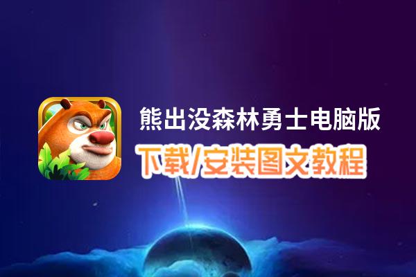 熊出没森林勇士电脑版下载、安装图文教程 含：官方定制版熊出没森林勇士电脑版手游模拟器