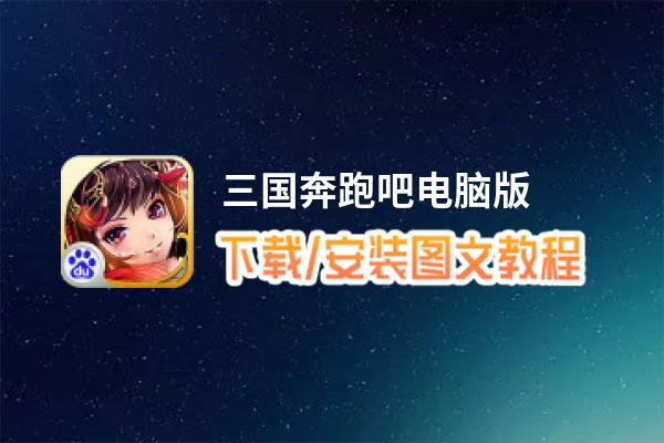 三国奔跑吧电脑版_电脑玩三国奔跑吧模拟器下载、安装攻略教程