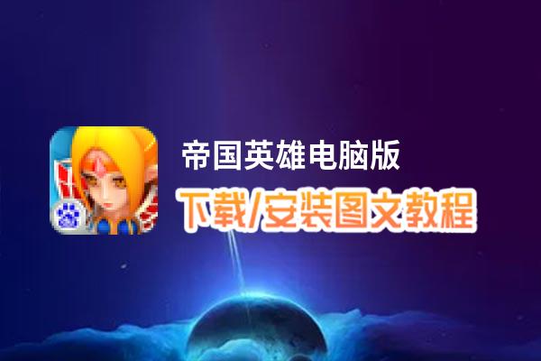 帝国英雄电脑版_电脑玩帝国英雄模拟器下载、安装攻略教程