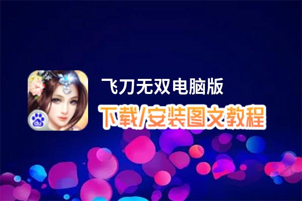 飞刀无双电脑版_电脑玩飞刀无双模拟器下载、安装攻略教程