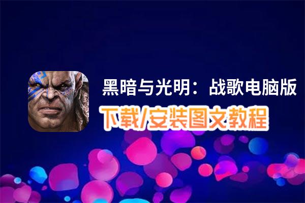 黑暗与光明：战歌电脑版_电脑玩黑暗与光明：战歌模拟器下载、安装攻略教程