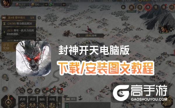 封神开天电脑版 电脑玩封神开天模拟器下载、安装攻略教程