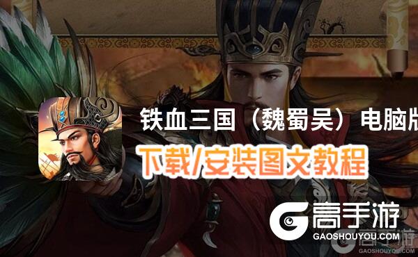 铁血三国（魏蜀吴）电脑版 电脑玩铁血三国（魏蜀吴）模拟器下载、安装攻略教程