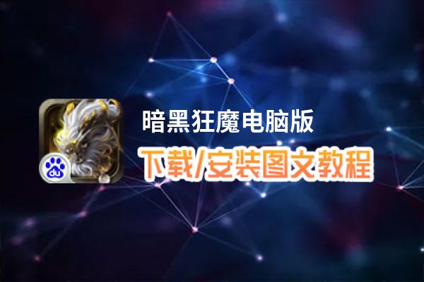 暗黑狂魔电脑版_电脑玩暗黑狂魔模拟器下载、安装攻略教程