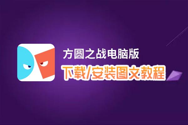 方圆之战电脑版_电脑玩方圆之战模拟器下载、安装攻略教程
