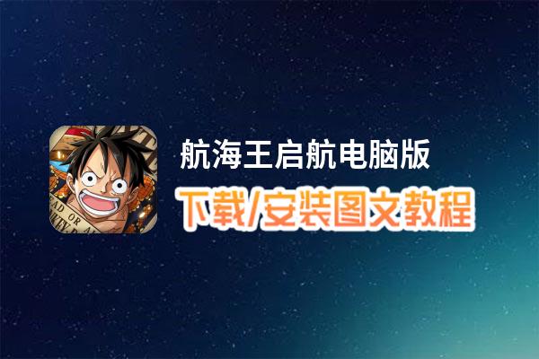 航海王启航电脑版_电脑玩航海王启航模拟器下载、安装攻略教程