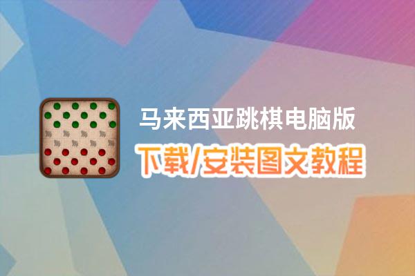 马来西亚跳棋电脑版下载、安装图文教程 含：官方定制版马来西亚跳棋电脑版手游模拟器