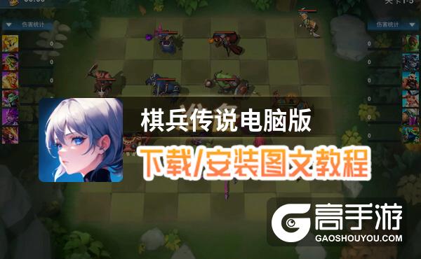 棋兵传说电脑版 电脑玩棋兵传说模拟器下载、安装攻略教程
