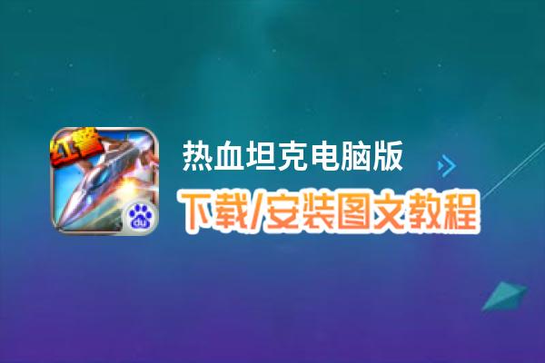 热血坦克电脑版_电脑玩热血坦克模拟器下载、安装攻略教程