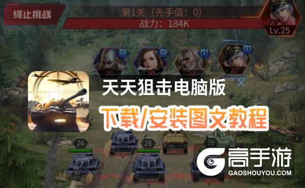 天天狙击电脑版 电脑玩天天狙击模拟器下载、安装攻略教程