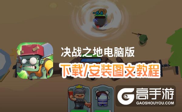 决战之地电脑版 电脑玩决战之地模拟器下载、安装攻略教程