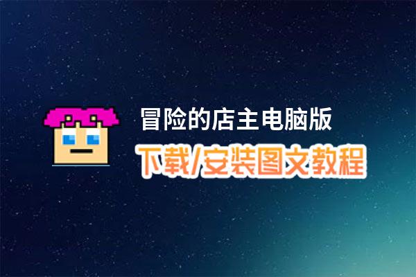 冒险的店主电脑版_电脑玩冒险的店主模拟器下载、安装攻略教程