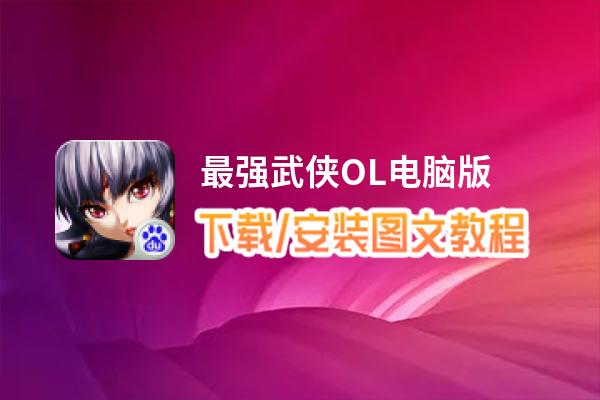 最强武侠OL电脑版_电脑玩最强武侠OL模拟器下载、安装攻略教程
