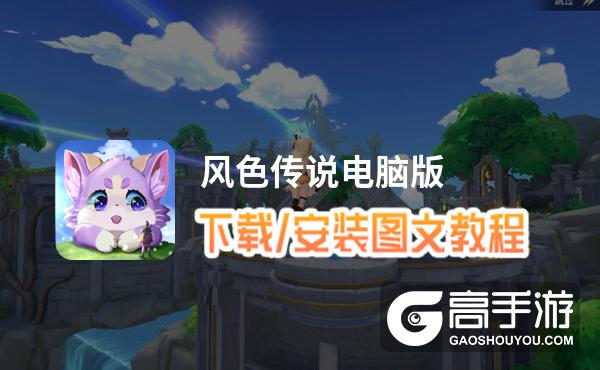 风色传说电脑版 电脑玩风色传说模拟器下载、安装攻略教程