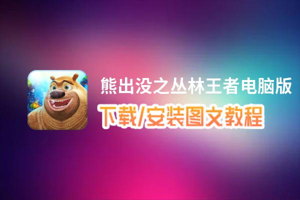 熊出没之丛林王者电脑版_电脑玩熊出没之丛林王者模拟器下载、安装攻略教程