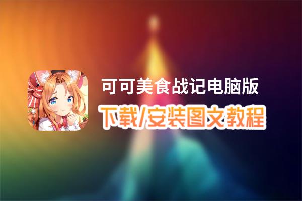 可可美食战记电脑版_电脑玩可可美食战记模拟器下载、安装攻略教程