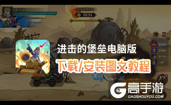 进击的堡垒电脑版 电脑玩进击的堡垒模拟器下载、安装攻略教程