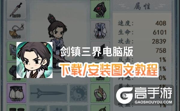 剑镇三界电脑版 电脑玩剑镇三界模拟器下载、安装攻略教程