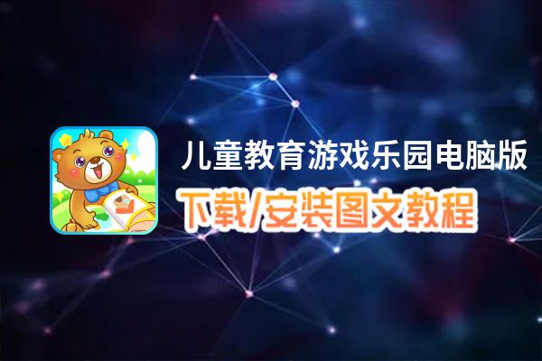 儿童教育游戏乐园电脑版下载、安装图文教程 含：官方定制版儿童教育游戏乐园电脑版手游模拟器