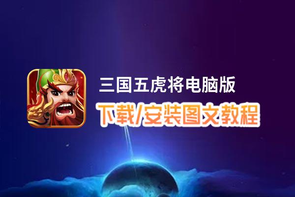 三国五虎将电脑版下载、安装图文教程 含：官方定制版三国五虎将电脑版手游模拟器