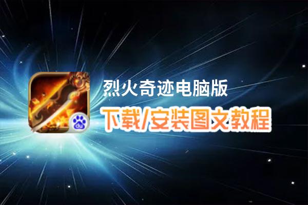 烈火奇迹电脑版_电脑玩烈火奇迹模拟器下载、安装攻略教程