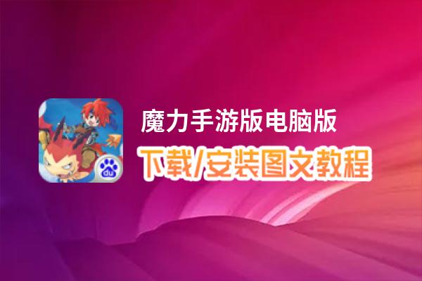 魔力手游版电脑版_电脑玩魔力手游版模拟器下载、安装攻略教程