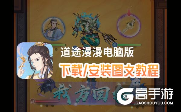 道途漫漫电脑版 电脑玩道途漫漫模拟器下载、安装攻略教程